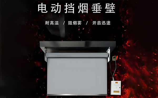 果洛电动挡烟垂壁